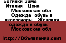 Ботинки Зима Nero Giardini Италия › Цена ­ 12 000 - Московская обл. Одежда, обувь и аксессуары » Женская одежда и обувь   . Московская обл.